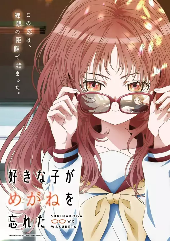 2023年7月新番《喜欢的人忘记戴眼镜了》第一弹PV公开
