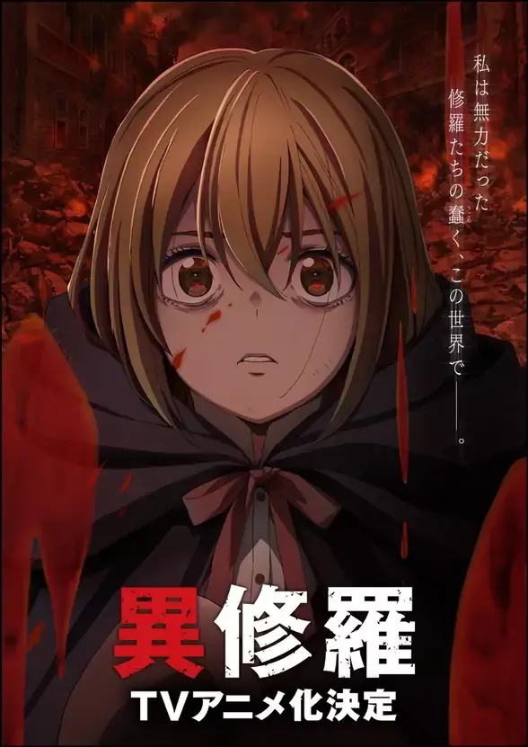 轻小说《异修罗》TV动画化决定